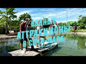 Сочи-парк водные аттракционы (сент. 2022 г.) 4K
