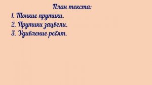 4 класс 2 часть Канакина В.П. Учимся писать изложение "Багульник"