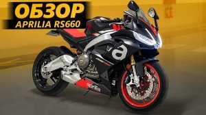 ОБЗОР Aprilia RS660 | Это тренд