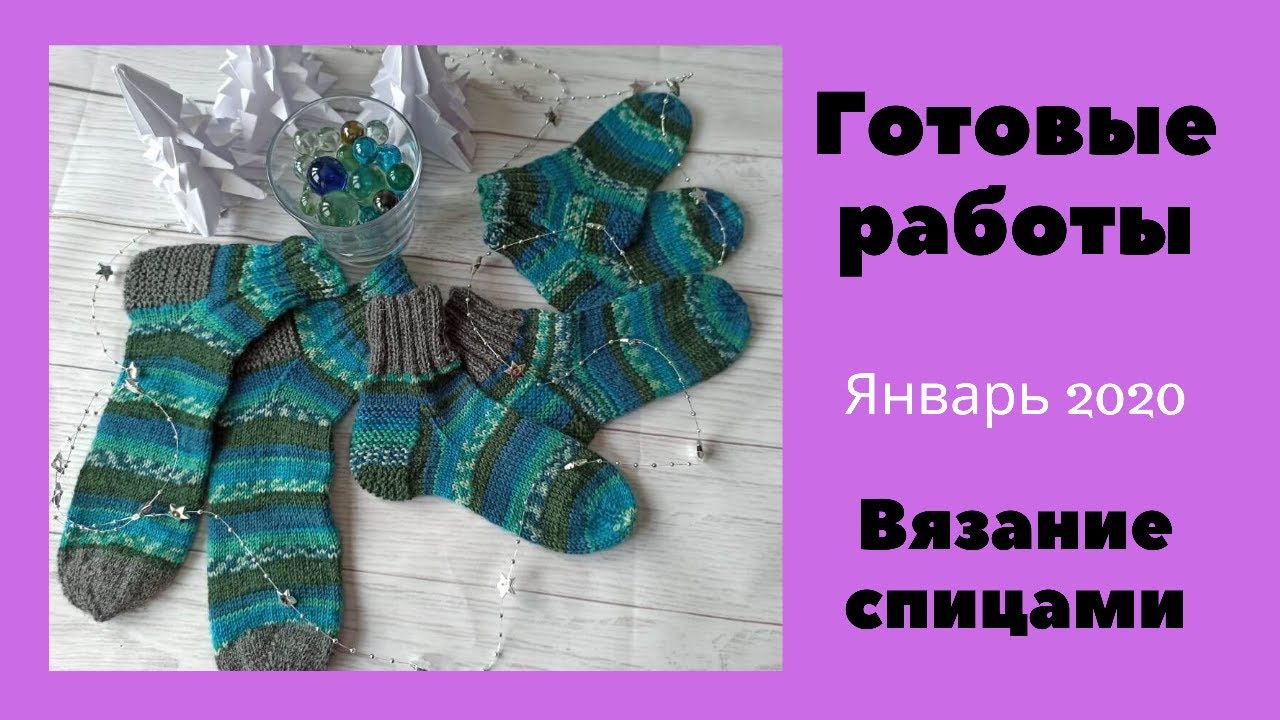 Вязание. Готовые работы. Январь 2020. Навязала подарки
