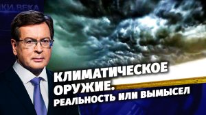 Климатическое оружие. Реальность или вымысел. Д/с «Загадки века с Сергеем Медведевым».