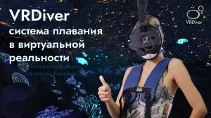 VRDriver - первая в мире система плавания в виртуальной реальности!