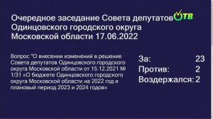 Заседание Совета депутатов Одинцовского городского округа МО 17.06.2022