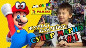 SUPER MARIO журнал Panini #1 (распаковываем, смотрим) Mr.Cappy