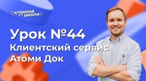 Урок №44 - Клиентский сервис Атоми Док | Денис Зинин