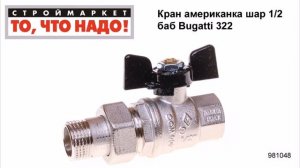 Кран американка шаровой 1/2 баб Bugatti 322 - кран шаровый, кран шаровой с американкой
