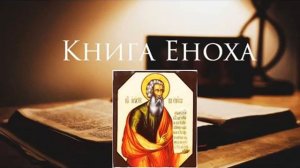 Книга Еноха