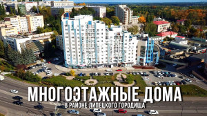 ? Многоэтажные дома в районе Липецкого Городища (05.10.2021, город Липецк)