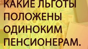 Льготы одинокому пенсионеру. Пенсионная реформа.