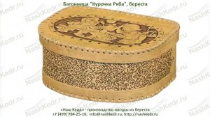 Батонница "Курочка Ряба", береста
