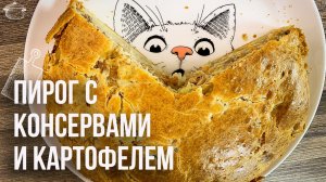 РЫБНЫЙ ПИРОГ ИЗ КОНСЕРВОВ С КАРТОШКОЙ (Простой и очень вкусный)