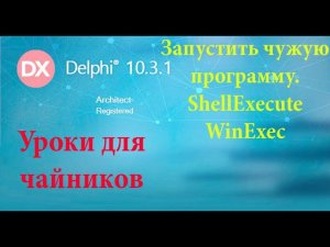 урок на Делфи - 39. Открыть чужую программу