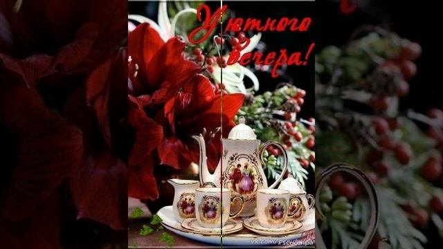 Чудесного вечернего отдыха? Прекрасного вечера ?