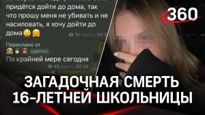 «Прошу не убивать и не насиловать» - слова 16-летней девушки за минуты до смерти. Труп нашли в лесу