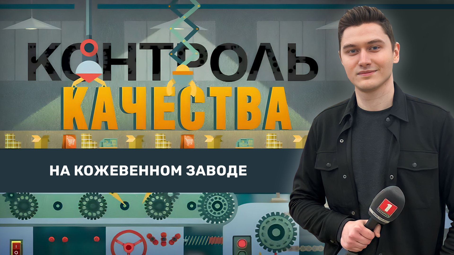 Кожевенный завод в Гатово: как выбирались из долговой ямы и чем сегодня "дышит" наша кожа?