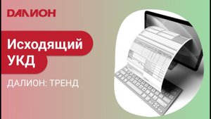 Исходящий УКД в ДАЛИОН: ТРЕНД
