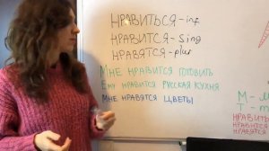 Нравится, нравятся, нравиться what's the difference