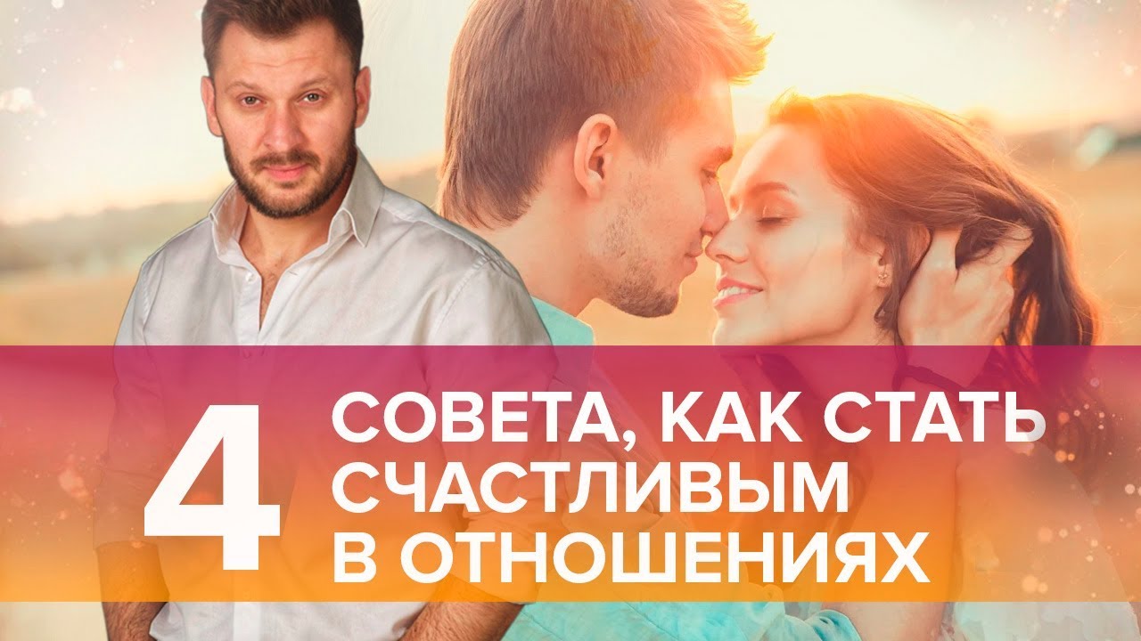 ТОП-4 совета для тех, кто хочет стать счастливым в отношениях.