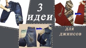 Давайте переделаем старые джинсы в новые вещи для детей!