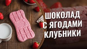 Шоколад с ягодами клубники на кокосовом молоке. Полезный и вкусный шоколад без сахара