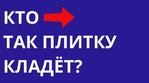 Кто так плитку кладёт? | Тесты География Эрудиция Ипотека Недвижимость на канале Дом тестов