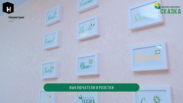 ЖК «Сказка» | Ремонт от застройщика  | «Неометрия»