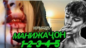 РЭПИ Манижа ҚИСМИ 5 6 Ad aka Dilovar 2020 new Манижачон кисми 5 хама рэпи Ad aka Dilovar