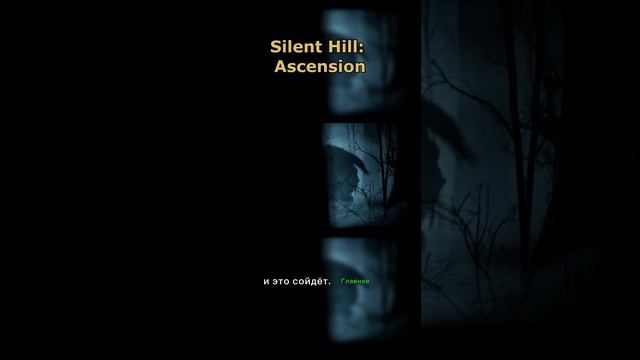 Silent Hill: Ascension - недо-игра/сериал по культовой франшизе 👻