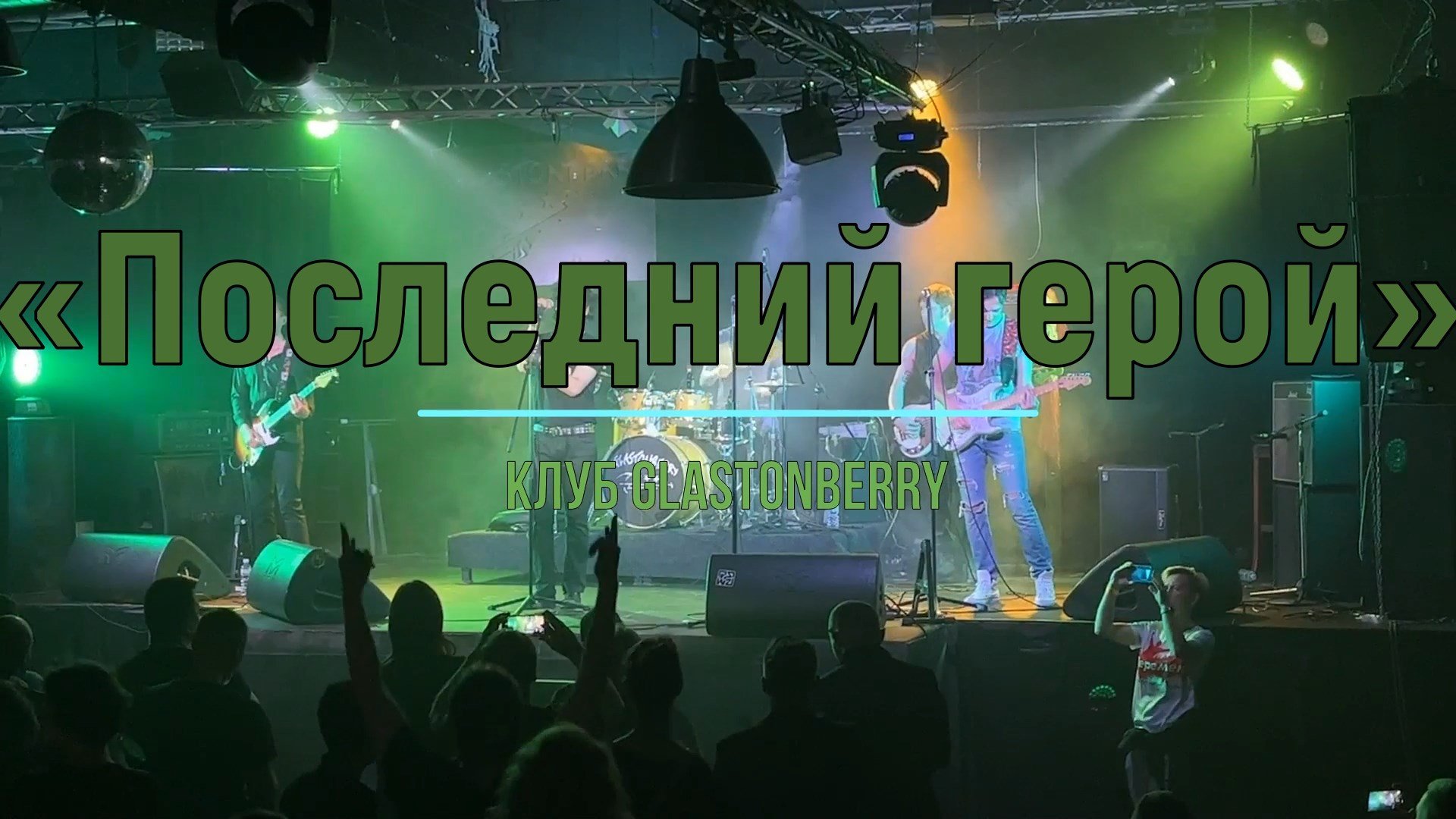 Группа «Последний герой», Клуб GLASTONBERRY