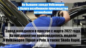 На бывшем заводе Volkswagen в Калуге возобновили производство автомобилей