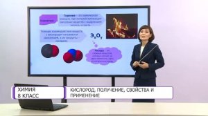 Химия. 8 класс. Кислород, получение, свойства и применение /25.12.2020/