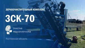 ЗСК-70 Очистка подсолнечника Ростовская обл. Воронежтехагро