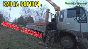КУПИЛ НА 6000 РУБЛЕЙ КИРПИЧ / ДЕЛАЮ СЕПТИК / МАШИНА ЗАСТРЯЛА / НЕУДАЧНЫЙ ДЕНЬ
