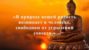 Будда о Счастье и Любви