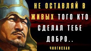 Жестокие Цитаты Чингисхана от Которых Волосы Дыбом. Цитаты Великих Людей.