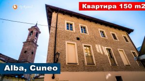 ❤️Апартаменты в Альба, Пьемонт в центре города | Apartment for sale in Alba, Piemont