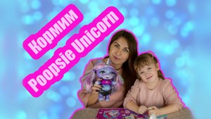 Пупси Слайм Сюрприз Единорог - Играем и делаем слайм вместе с мамой