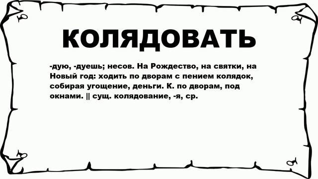 КОЛЯДОВАТЬ - что это такое? значение и описание