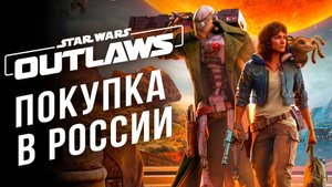 Как купить Star Wars Outlaws В РОССИИ В СТИМ