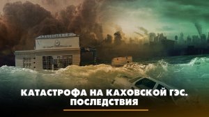 Катастрофа на Каховской ГЭС. Последствия | ЧТО БУДЕТ | 07.06.2023