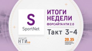 SportNet на Форсайте НТИ. Такт 3-4