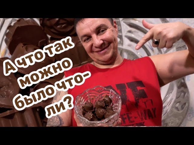 Шоколадное Наслаждение
