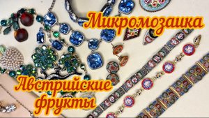 62. Микромозаика, австрийские фрукты и другие невероятные винтажные украшения!!!!