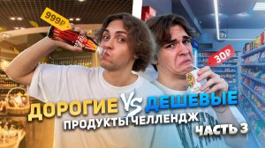 ДОРОГИЕ vs ДЕШЕВЫЕ ПРОДУКТЫ ЧЕЛЛЕНДЖ | Ч.3