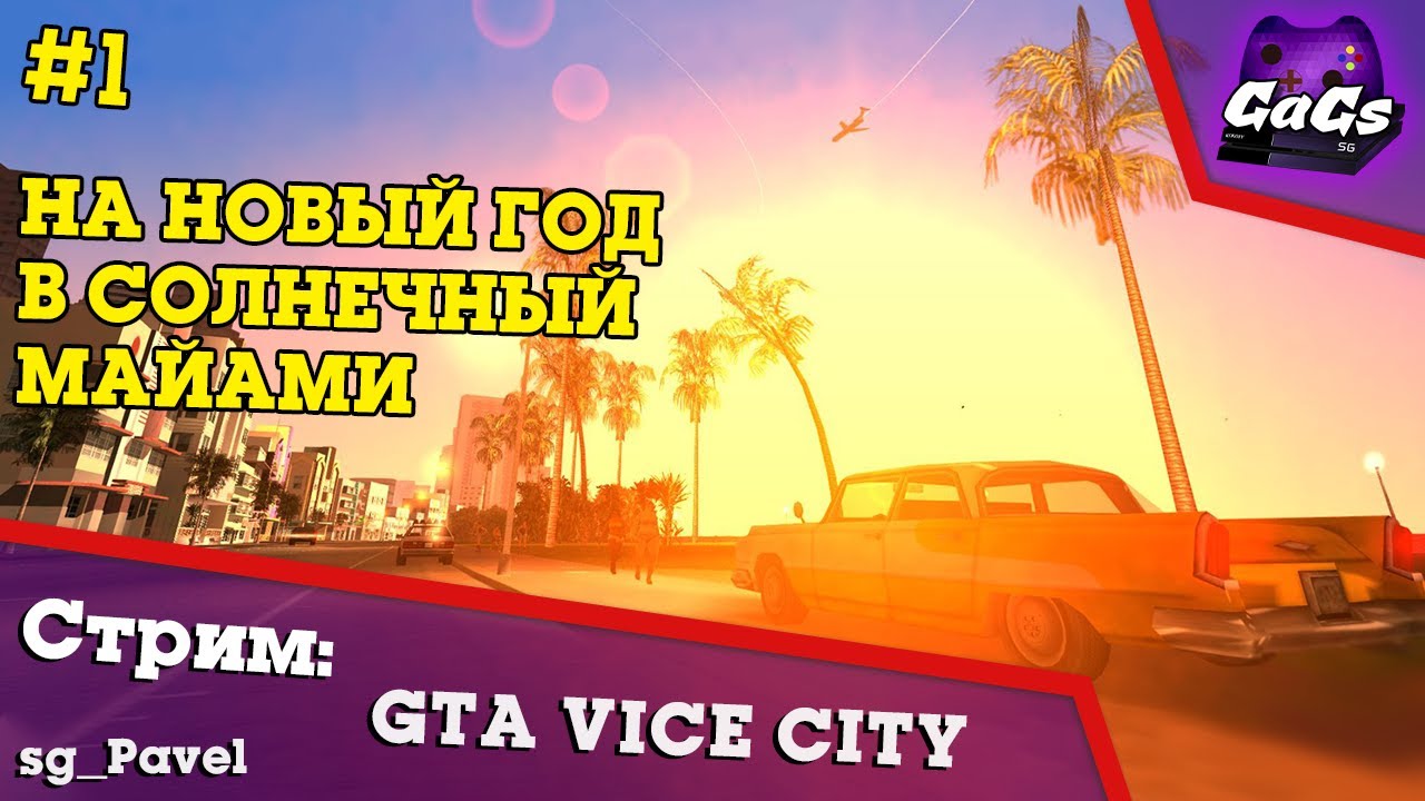 Прохождение GTA Vice City - Новый Год в Майами