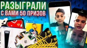 Разыграли с вами 50 призов | PS5, бутсы, мячи, FIFA 21