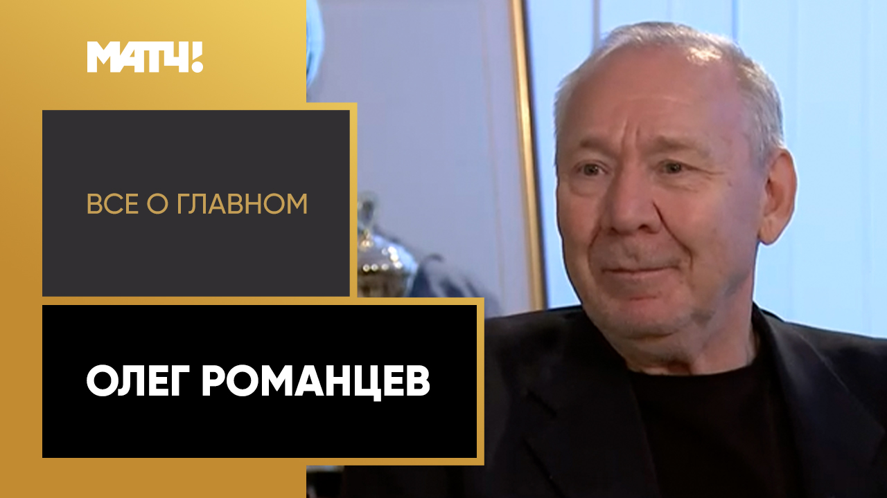 Все о главном. Олег Романцев