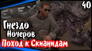 ELEX 2 Прохождение (часть 40) Гнездо Ночеров. На Разведку к Скиандам