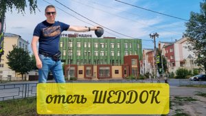 отель Шеддок в городе Иваново