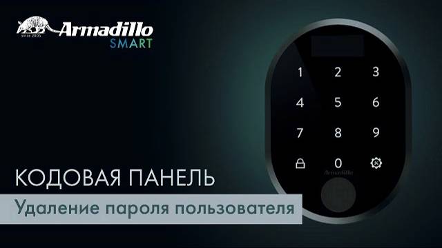 5 УДАЛЕНИЕ ПАРОЛЯ ПОЛЬЗОВАТЕЛЯ | КОДОВАЯ ПАНЕЛЬ С ОТПЕЧАТКОМ ПАЛЬЦА ARMADILLO ROTATOR